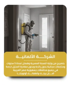 الشركة الألمانية لمكافحة الحشرات والقوارض