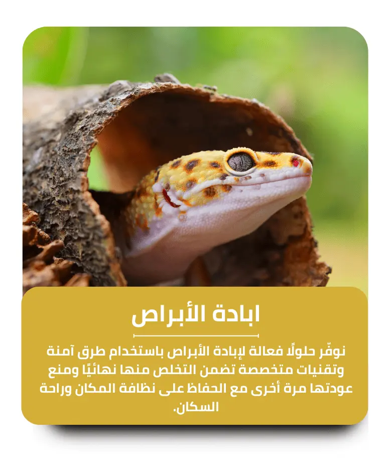 مكافحة الأبراص